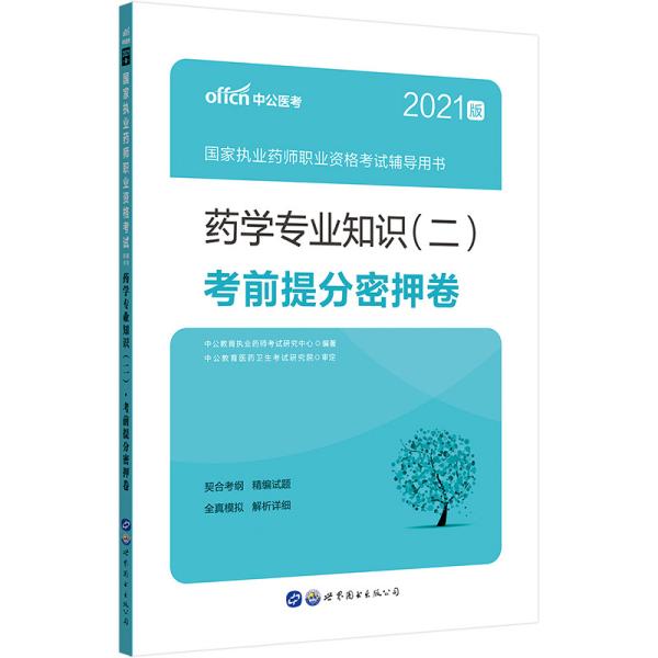 中公教育2021国家执业药师职业资格考试用书：药学知识（二）考前提分密押卷