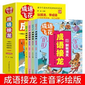 成语接龙注音彩图版全4册玩接龙学成语游戏大闯关幼儿故事小学生一二三年级课外书籍古诗必/读