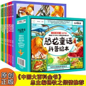 疯狂的十万个为什么：恐龙童话科普绘本.注音版（全8册）