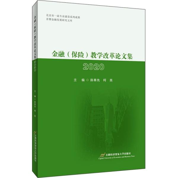 金融（保险）教学改革论文集2020