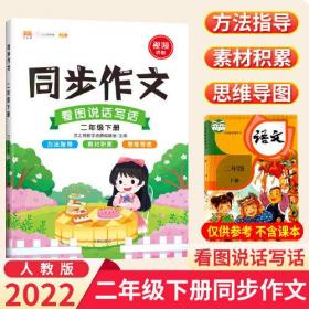 二年级同步作文下册部编人教版同步练习小学生2年级同步作文技巧大全优秀作文素材精选满分范文