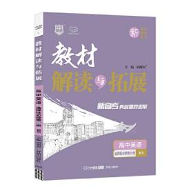 2022春高一下册新教材 教材解读与拓展高1英语选择性必修第一册北师大版高中英语教材解读bs版教材同步讲解书