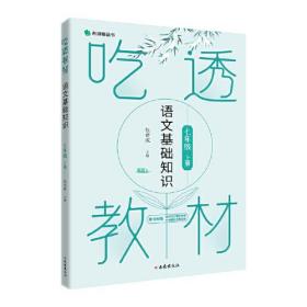 吃透教材 语文基础知识 七年级上册