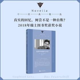 这世界的甜蜜与冷漠  （“假如阿尔贝·加缪活在当代，他会像施塔姆这样写作。”2018年瑞士国家图书奖获奖小说。）