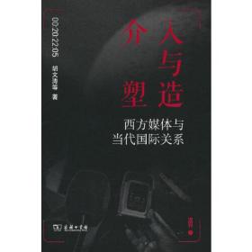 介入与塑造:西方媒体与当代国际关系