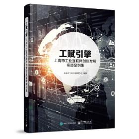 工赋引擎 上海市工业互联网创新发展实践案例集、