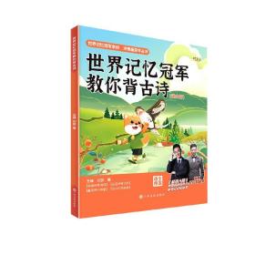 时光学世界记忆冠军教你背古诗（课内篇）