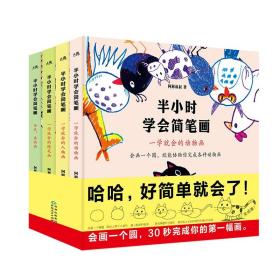 半小时学会简笔画（全4册）