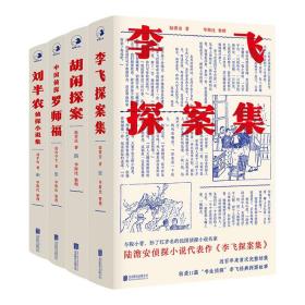 中国近现代侦探小说拾遗第一辑（李飞探案、胡闲探案、刘半农侦探、罗师福）