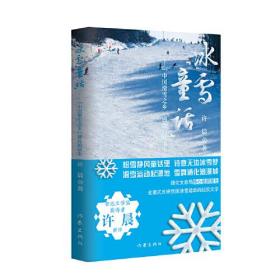 冰雪“童话”:“中国滑雪之乡”通化的故事