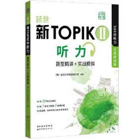 延世新TOPIKII听力 题型精讲+实战模拟（扫码听书） 延世韩国语能力考试（TOPIK）中高级，500道TOPIK听力题