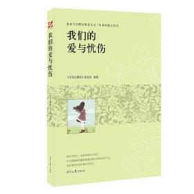 青春文学精品集萃丛书·年轻的我们系列：我们的爱与忧伤