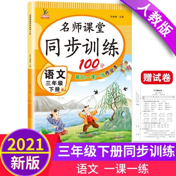 同步训练100分名师课堂三年级下册语文黄冈一课一练作业本人教RJ彩绘版