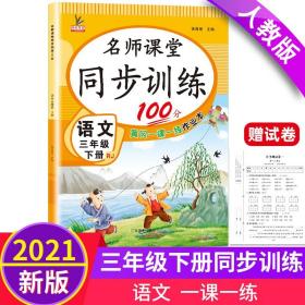 同步训练100分名师课堂三年级下册语文黄冈一课一练作业本人教RJ彩绘版