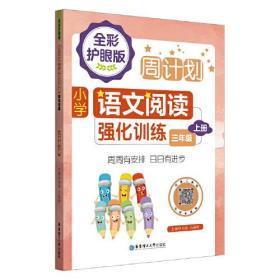 周计划 小学语文阅读强化训练 3年级 上册 全彩护眼版