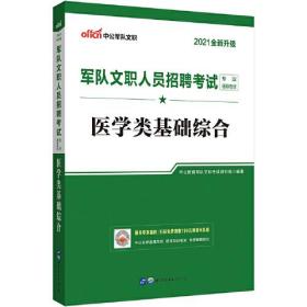 军队文职招聘考试中公2021军队文职人员招聘考试专业辅导教材医学类基础综合（全新升级）