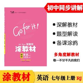 21秋涂教材初中英语七年级上册人教版RJ新教材21秋教材同步全解状元笔记文脉星推荐