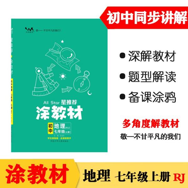 21秋涂教材初中地理七年级上册人教版RJ新教材21秋教材同步全解状元笔记文脉星推荐