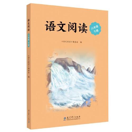 语文阅读 八年级下册（统编语文教材配套阅读，深化课内学习，开拓阅读视野，精美插图，绿色印刷，配有音频资源）