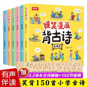 爆笑漫画背古诗全套6册有声伴读彩图注音版赠2米长故事画轴爆笑漫画唐诗三百首轻松学古诗少儿动漫绘本   2D24c