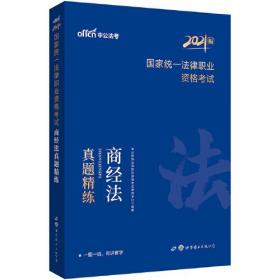 司法考试2021 中公2021国家统一法律职业资格考试商经法真题精练