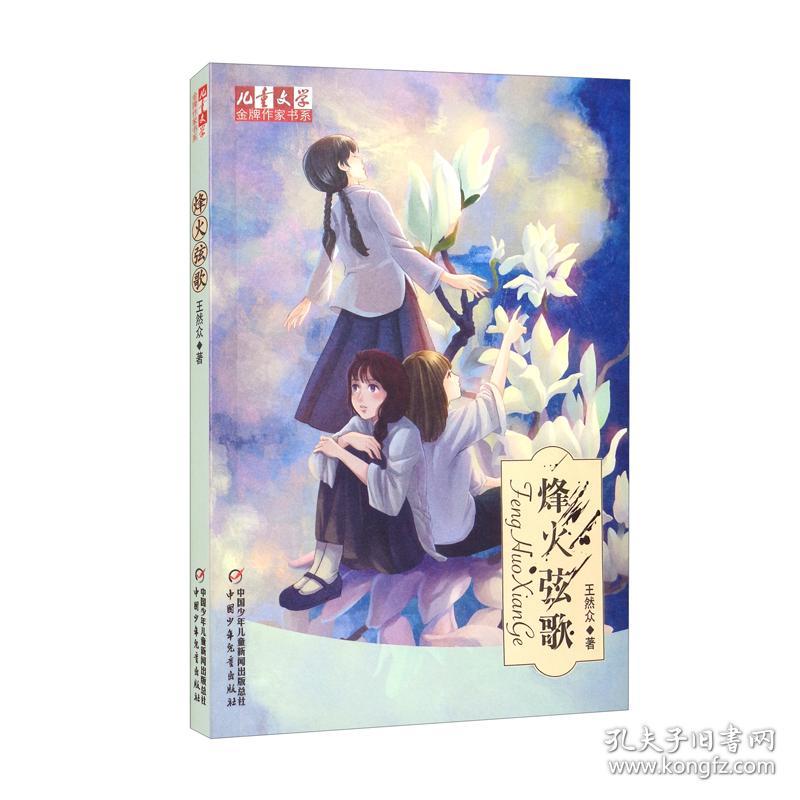 儿童文学金牌作家书系*烽火弦歌