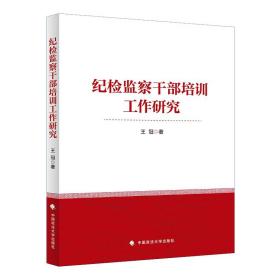 纪检监察干部培训工作研究