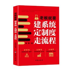 老板就要建系统、定制度、走流程