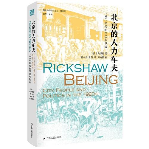 海外中国研究·北京的人力车夫：1920年代的市民与政治（史谦德教授代表作品，“列文森奖”获奖作品，近代城市史、公共空间研究的经典之作。）