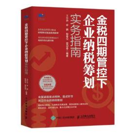 金税四期管控下企业纳税筹划实务指南、