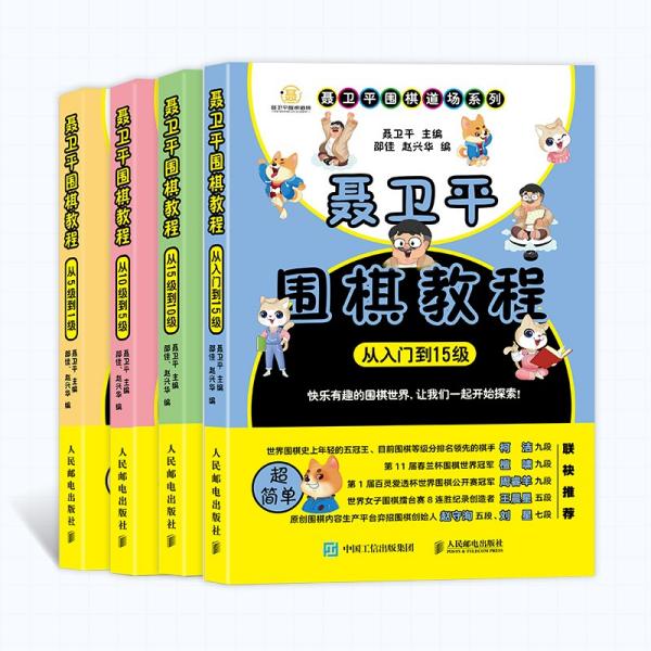 聂卫平围棋教程（全4册）