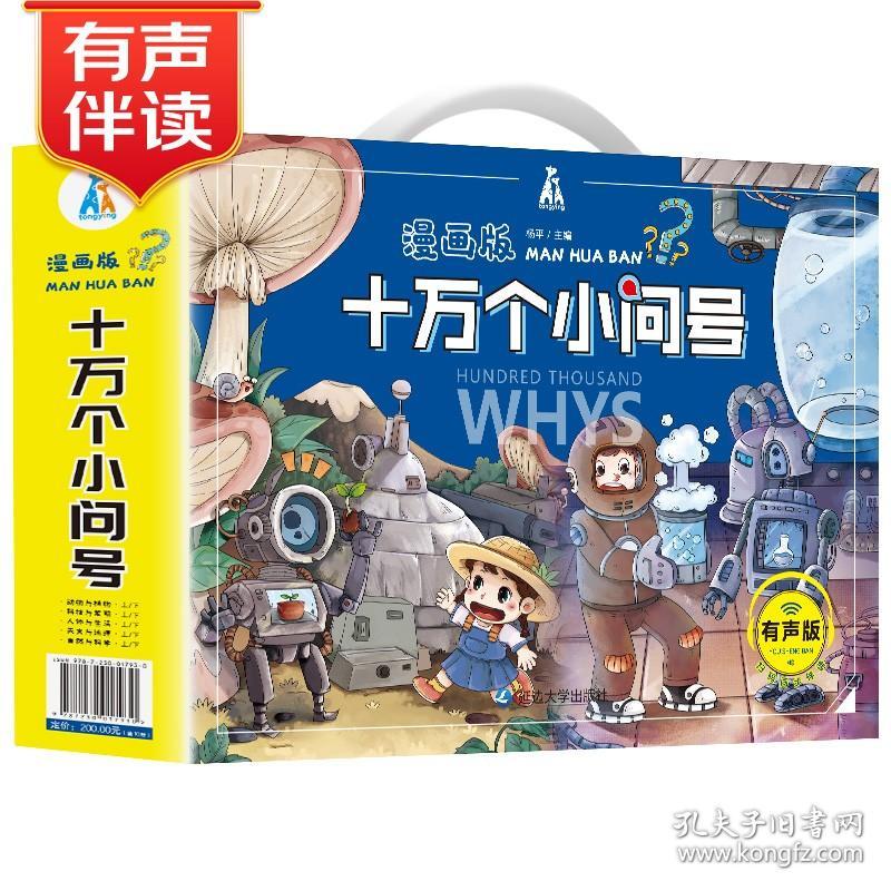 漫画版十万个小问号+漫话中华上下五千年 手提礼盒套装全16册彩图注音有声伴读版 小学生一二三四五六年级课外科普有声伴读丛书