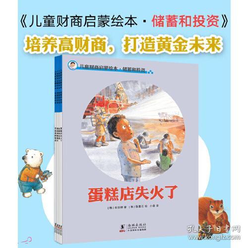【库存书】儿童财商启蒙绘本·储蓄和投资（全四册）（2021版）