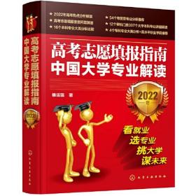 高考志愿填报指南中国大学专业解读2022年版