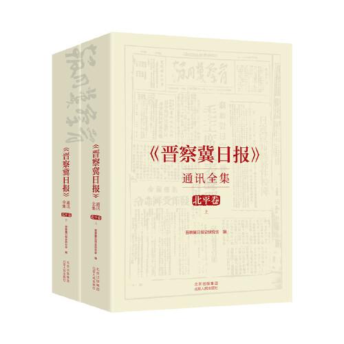 《晋察冀日报》通讯全集  北平卷