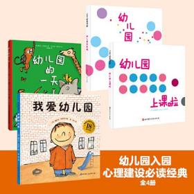 我爱幼儿园系列（全4册）（《我爱幼儿园》《幼儿园的一天》《幼儿园我来啦》《幼儿园上课啦》）