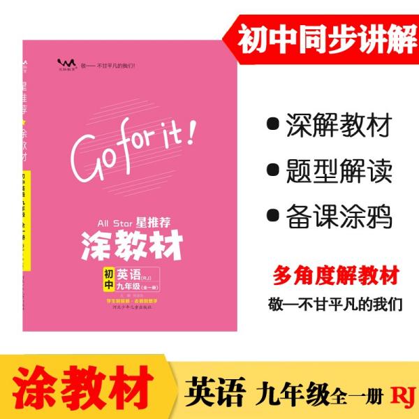 21秋涂教材初中英语九年级全一册人教版RJ新教材21秋教材同步全解状元笔记文脉星推荐