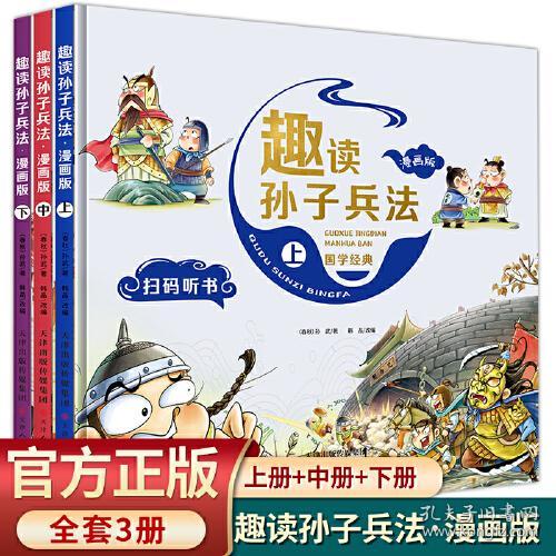 趣读孙子兵法·漫画版【精装】【上中下】【彩绘】【全三册】