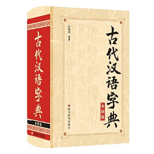 古代汉语字典·全新版（精装）