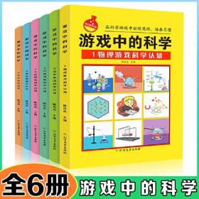 （彩色套装）游戏中的科学（全六册）