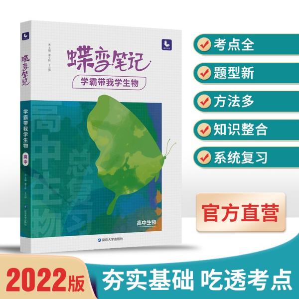 2022新版高考蝶变学霸笔记高中生物知识清单考点详解高三复习资料辅导书