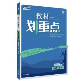 教材划重点 高中地理 必修 第1册 RJ