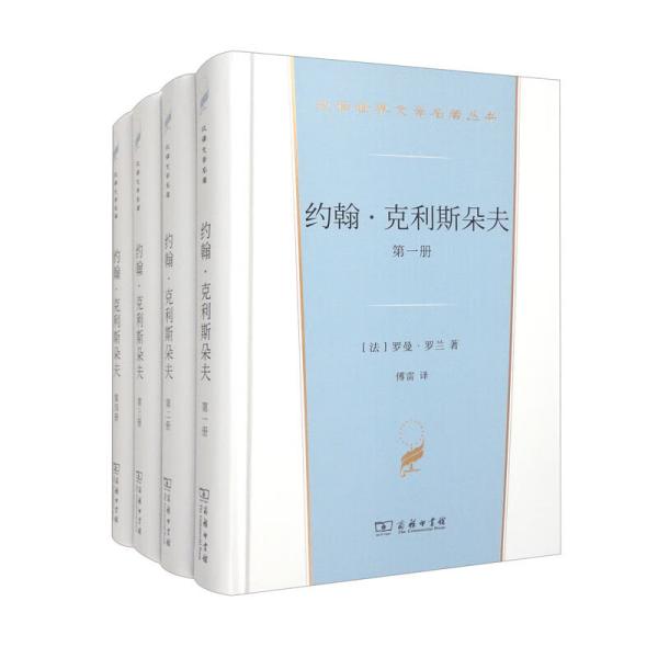 约翰·克利斯朵夫（汉译世界文学3）套装全4册