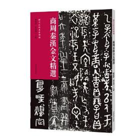 历代法帖风格类编：商周秦汉金文精选