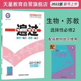 2021-2022年一遍过 选择性必修2 生物学 SJ （苏教新教材）