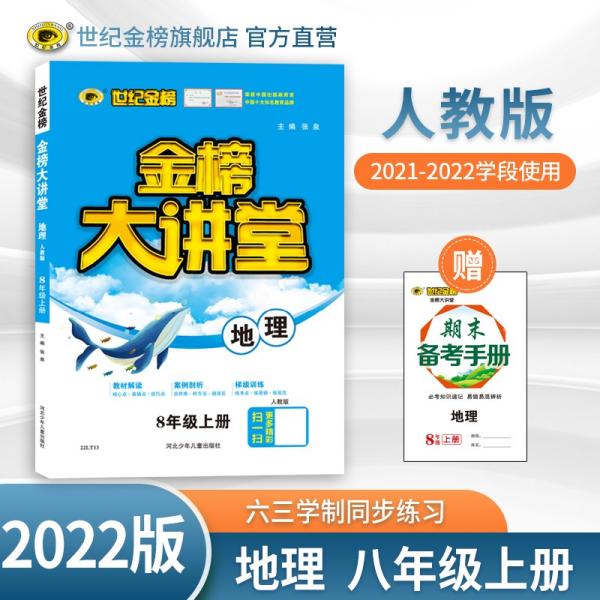 22版初中金榜大讲堂地理（八年级上、人教版）9787559511942