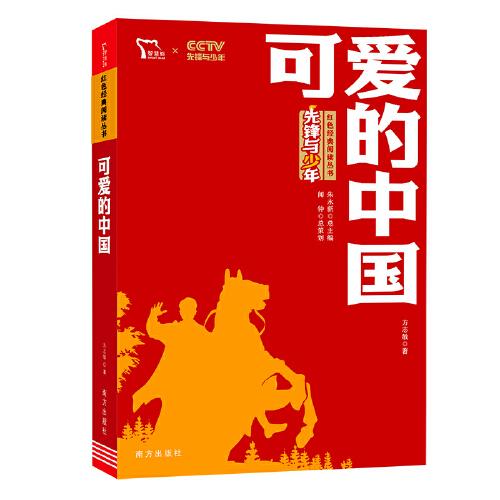 红色经典阅读丛书  可爱的中国