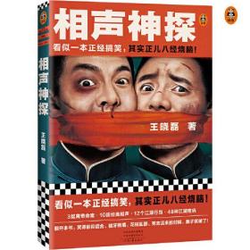 相声神探（看似一本正经搞笑，其实正儿八经烧脑！《卑鄙的圣人曹