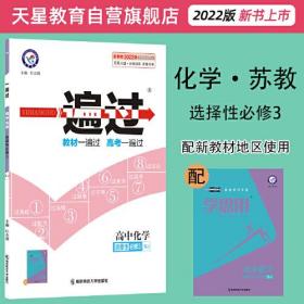 2021-2022年一遍过 选择性必修3 化学 SJ （苏教新教材）