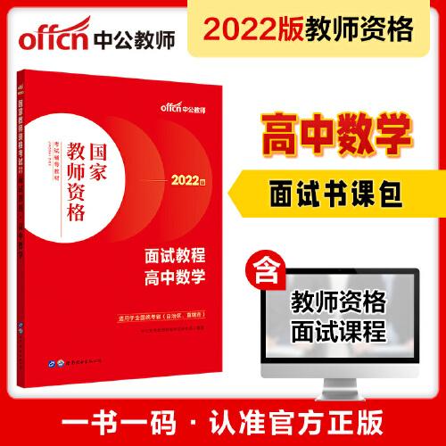 中公教师 教师资格证2022高中数学面试国家教师资格考试辅导教材面试教程高中数学